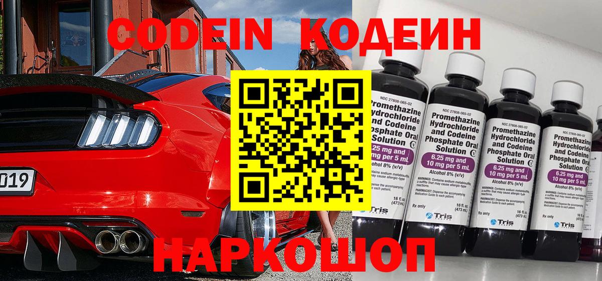 Кодеин напиток Lean (лин)  Вход с VPN  Москва 