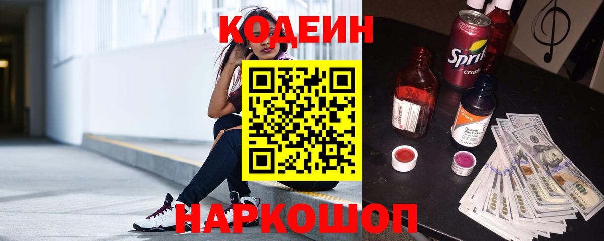 Codein Purple Drank Москва